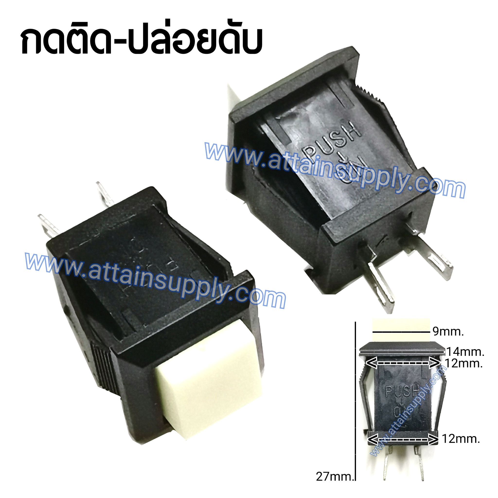สวิทช์ กดติด-ปล่อยดับ/เหลี่ยมริมล็อค-สีขาว