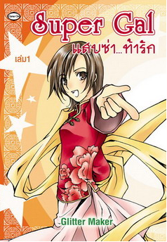 แสบซ่าท้ารัก เล่ม1 โดย Glitter Maker