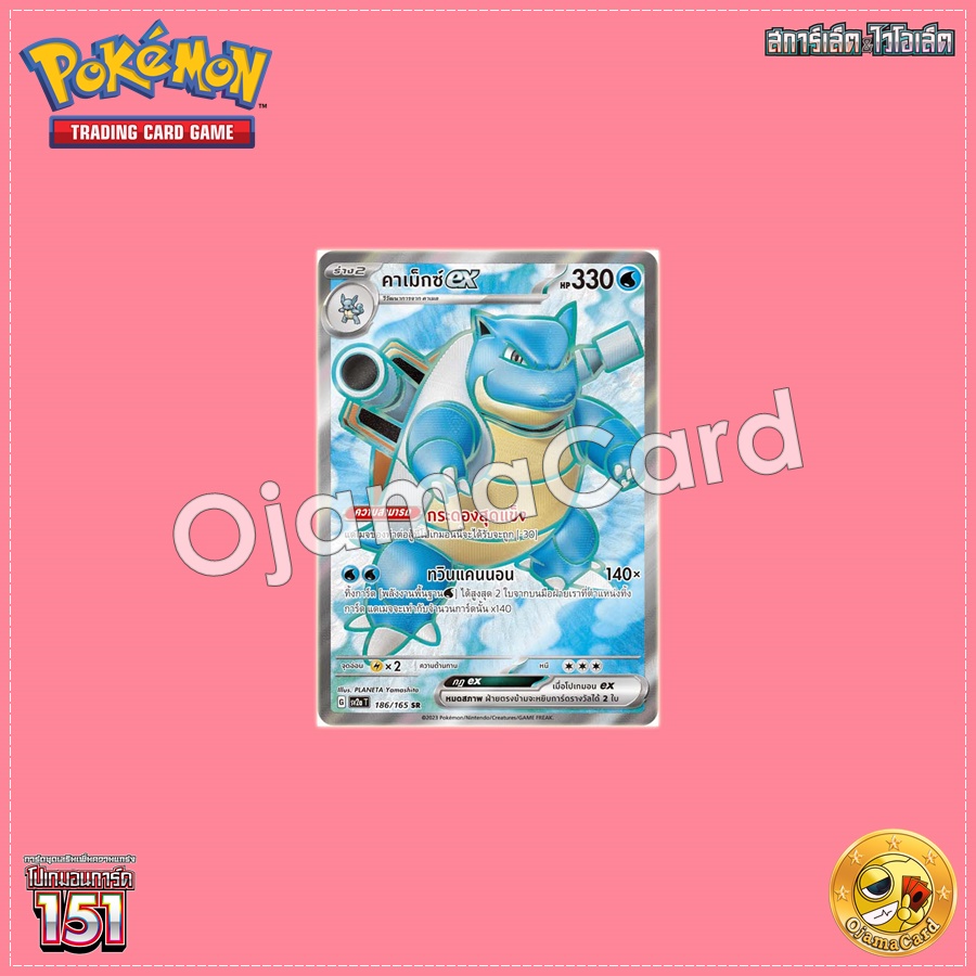 186/165 : คาเม็กซ์ ex - SR [SV2AT]