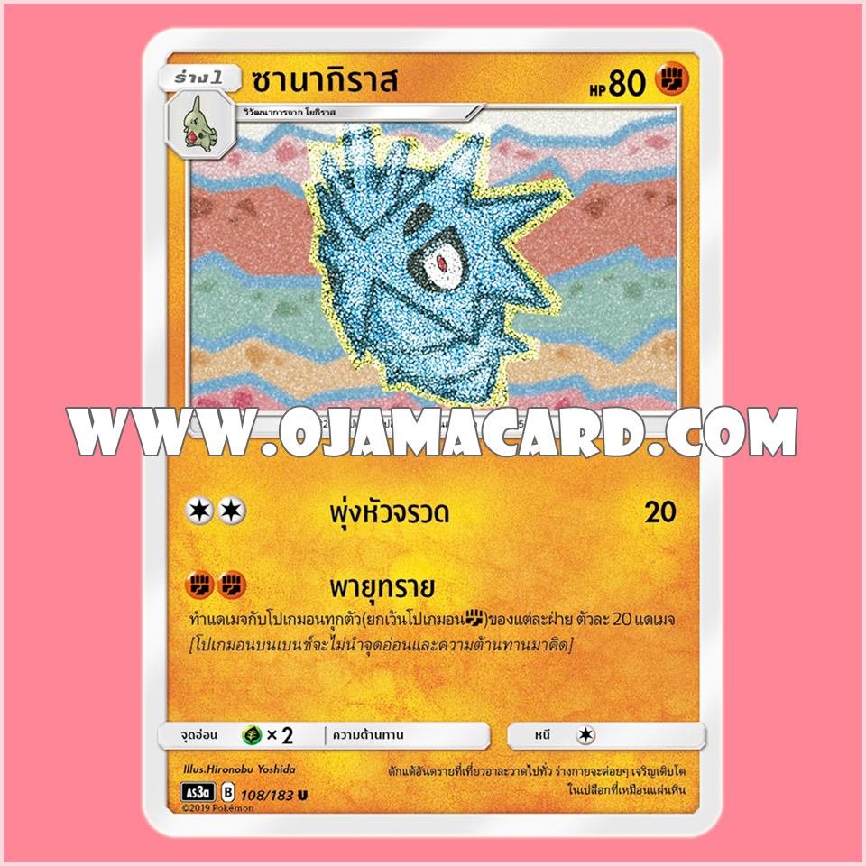 108/183 : ซานากิราส - U [AS3A]