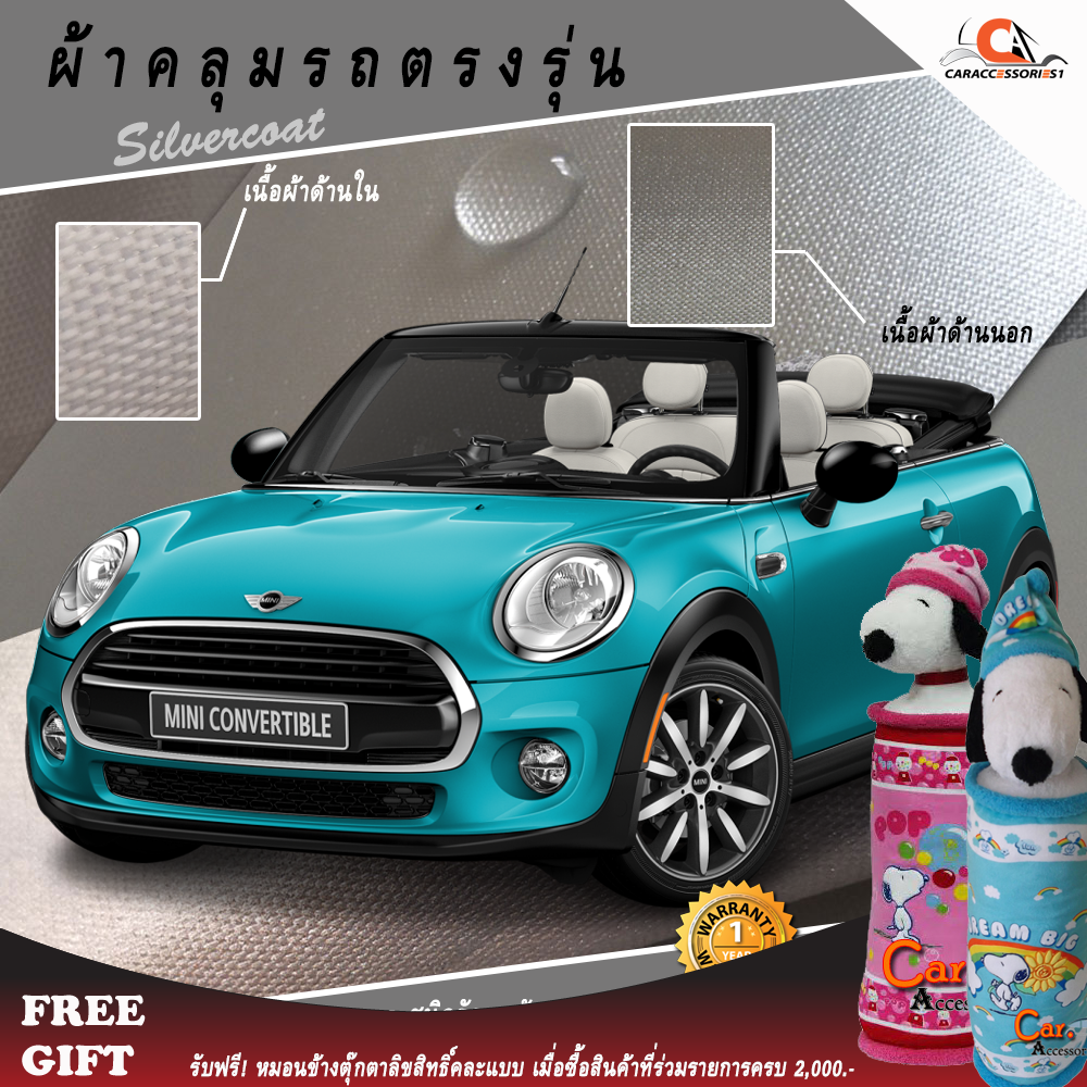ผ้าคลุมรถ MINI Convertible F57 (2016-Present) ตรงรุ่น 100% พร้อมส่ง!