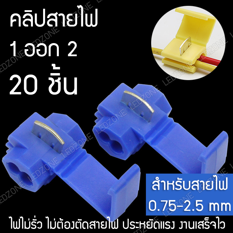 คลิปสายไฟ 1 ออก 2 สีน้ำเงิน [20 ชื้น] สำหรับสายไฟ 0.75-2.5 ตร.มม.