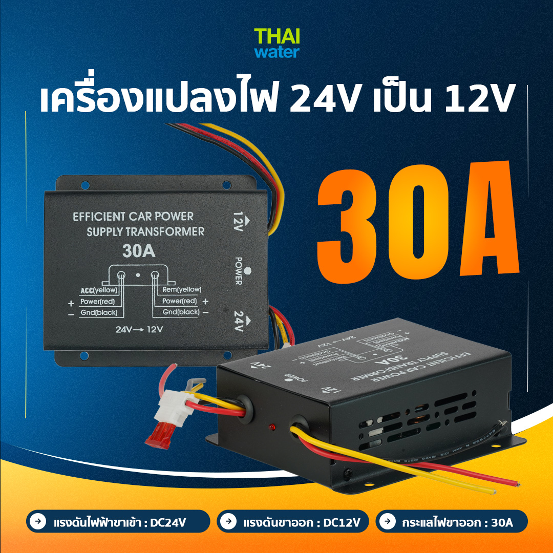 เครื่องแปลงไฟ converter จาก 24V DC เป็น 12V DC 30A
