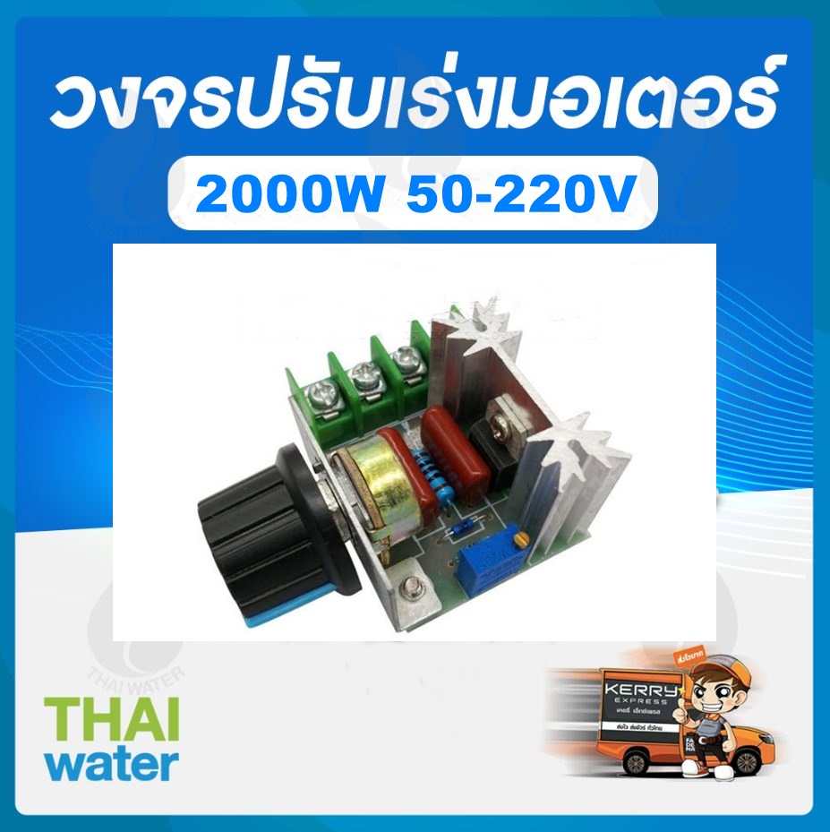 วงจรปรับเร่งมอเตอร์ 2000W 50-220V ปรับวอลุ่ม, การปรับอุณหภูมิ