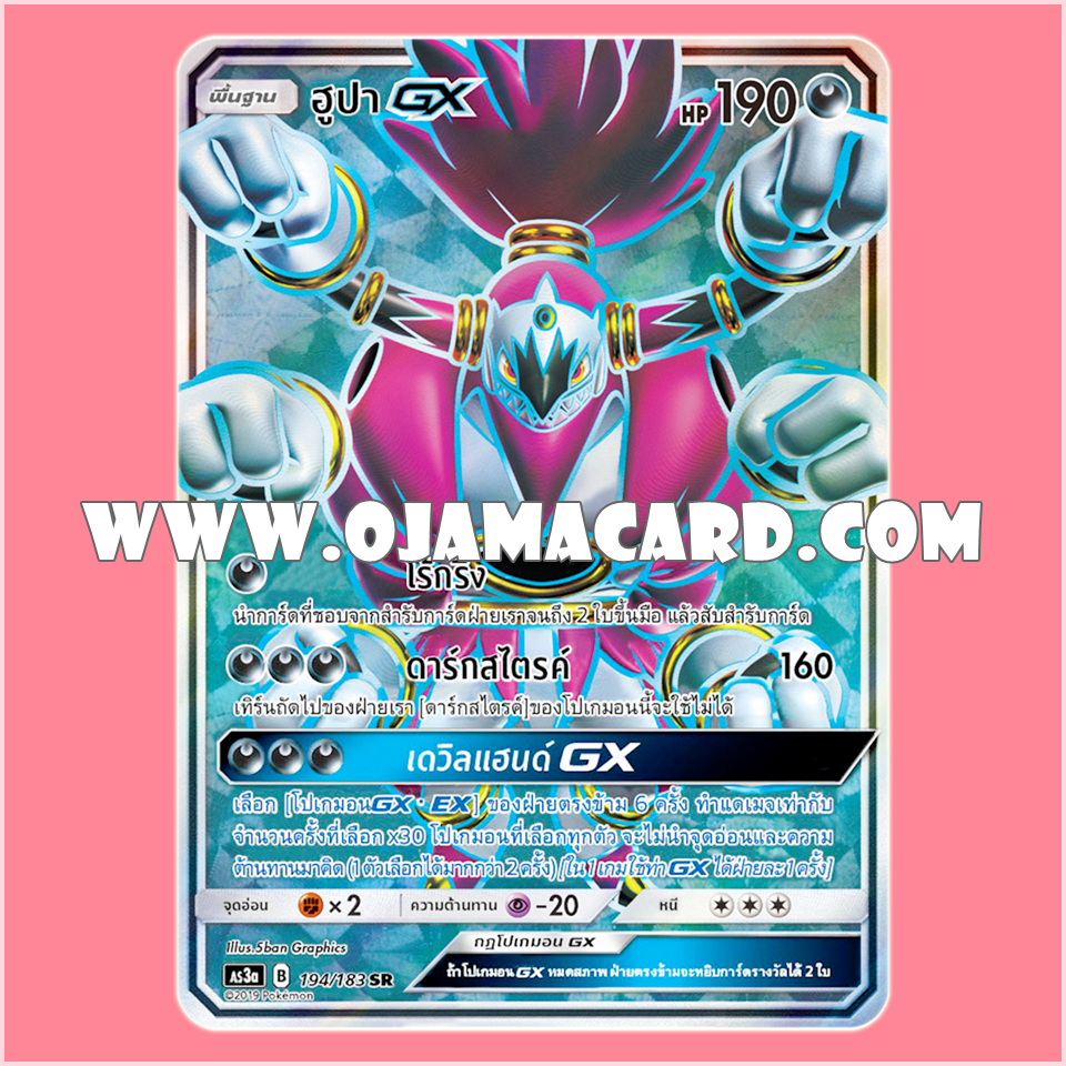 194/183 : ฮูปา GX - SR [AS3A]