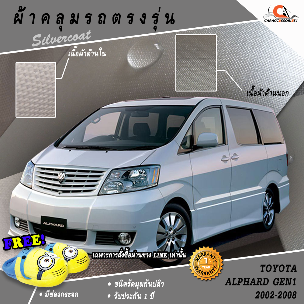ผ้าคลุมรถ Alphard Gen1 2002-2008 ตรงรุ่น 100%