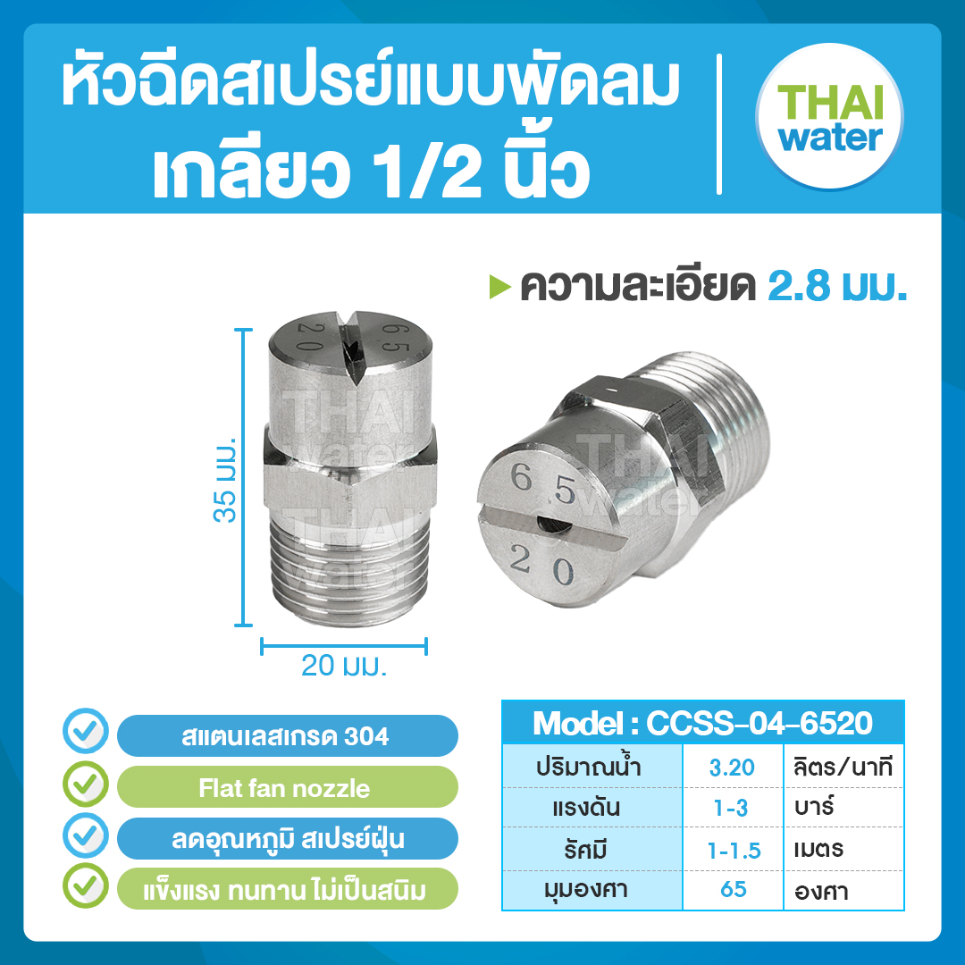 04-CCSS-04-6520 หัวฉีดสเปรย์แบบพัดลม สแตนเลส เกรด 304 เกลียว 1/2'' 2.8 มม. 65องศา Flat fan nozzle