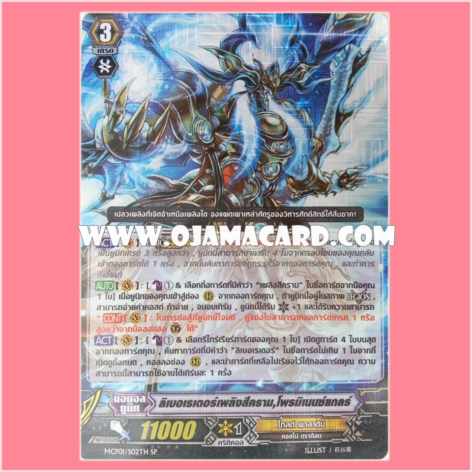 MCP01/S02TH : ลิเบอเรเตอร์เพลิงสีคราม, โพรมิแนนซ์แกลร์ (Bluish Flame Liberator, Prominence Glare)