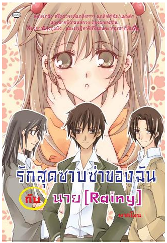 รักสุดซาบซ่าของฉันกับนาย [Rainy] โดย ผาดโผน