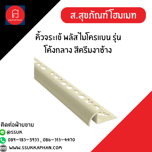 คิ้วจระเข้ พลัส ไมโครแบน รุ่นโค้งกลาง สีครีมงาช้าง