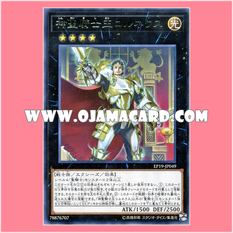 EP19-JP049 : Sacred Noble Knight of King Custennin / Divine Holy Knight King Corneus (Rare)