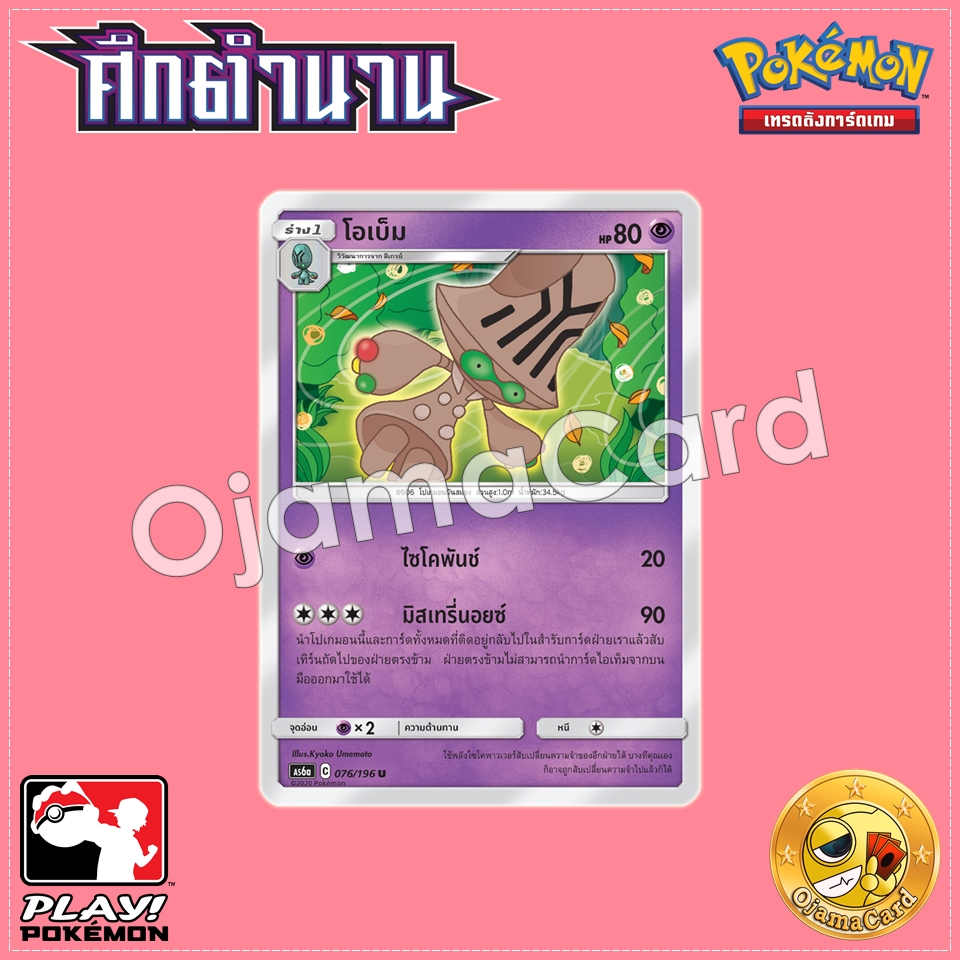076/196 : โอเบ็ม - U [AS6A]