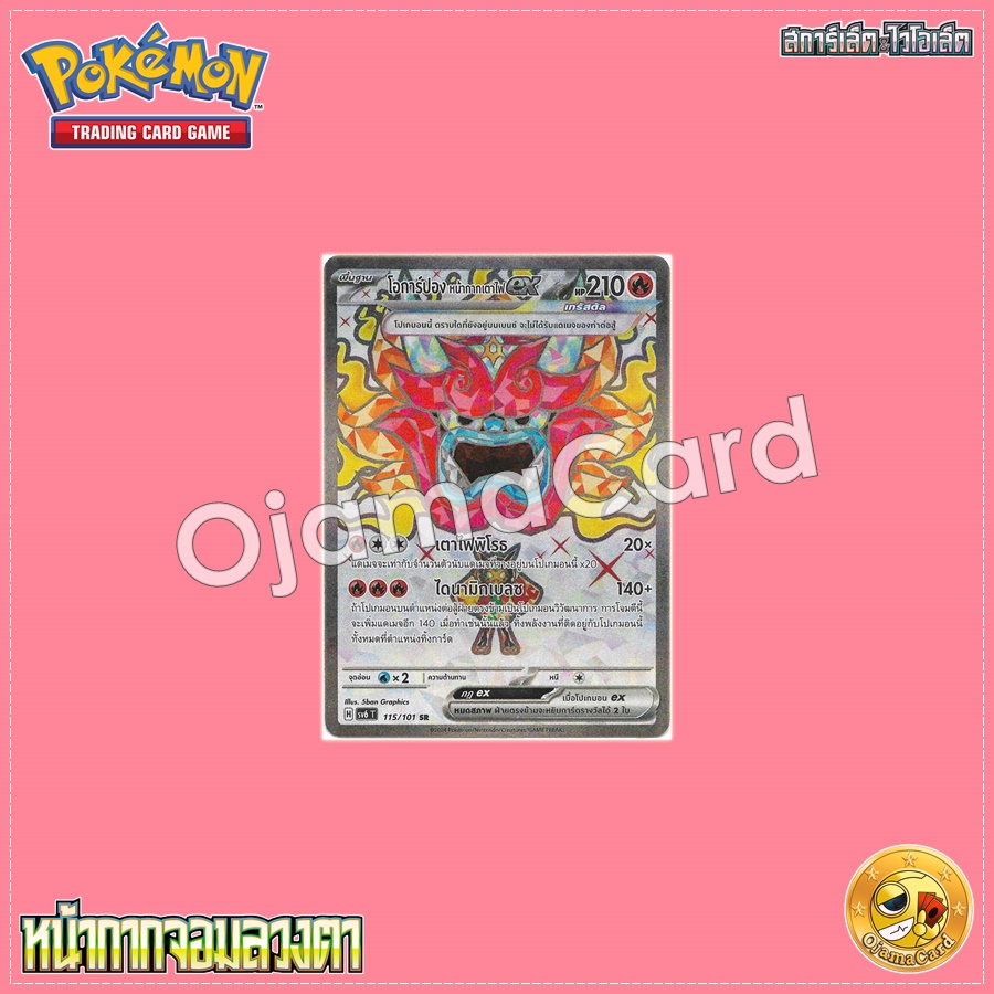 115/101 : โอการ์ปอง หน้ากากเตาไฟ ex - SR [SV6T]
