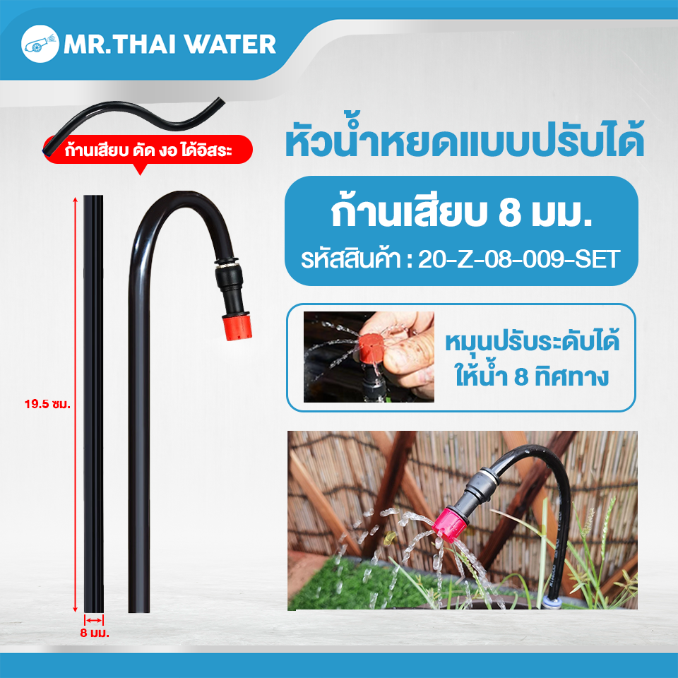 20-Z-08-009-SET หัวน้ำหยดแบบปรับได้ พร้อมก้านเสียบสาย 8 มม.