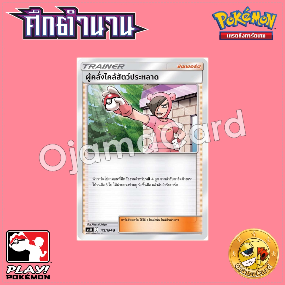 175/194 : ผู้คลั่งไคล้สัตว์ประหลาด - U [AS6B]