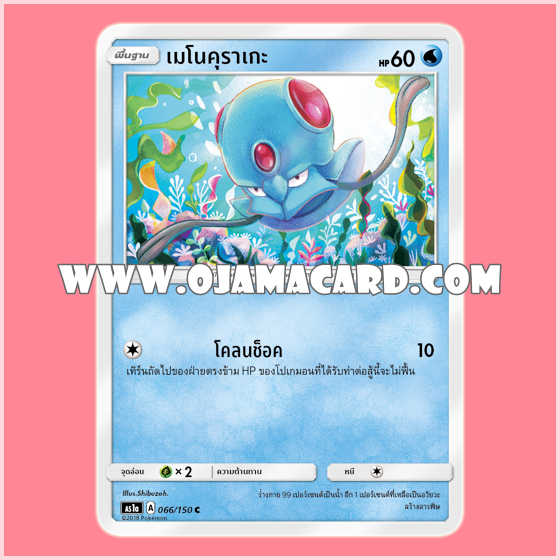 066/150 : เมโนคุราเกะ - C [AS1A]