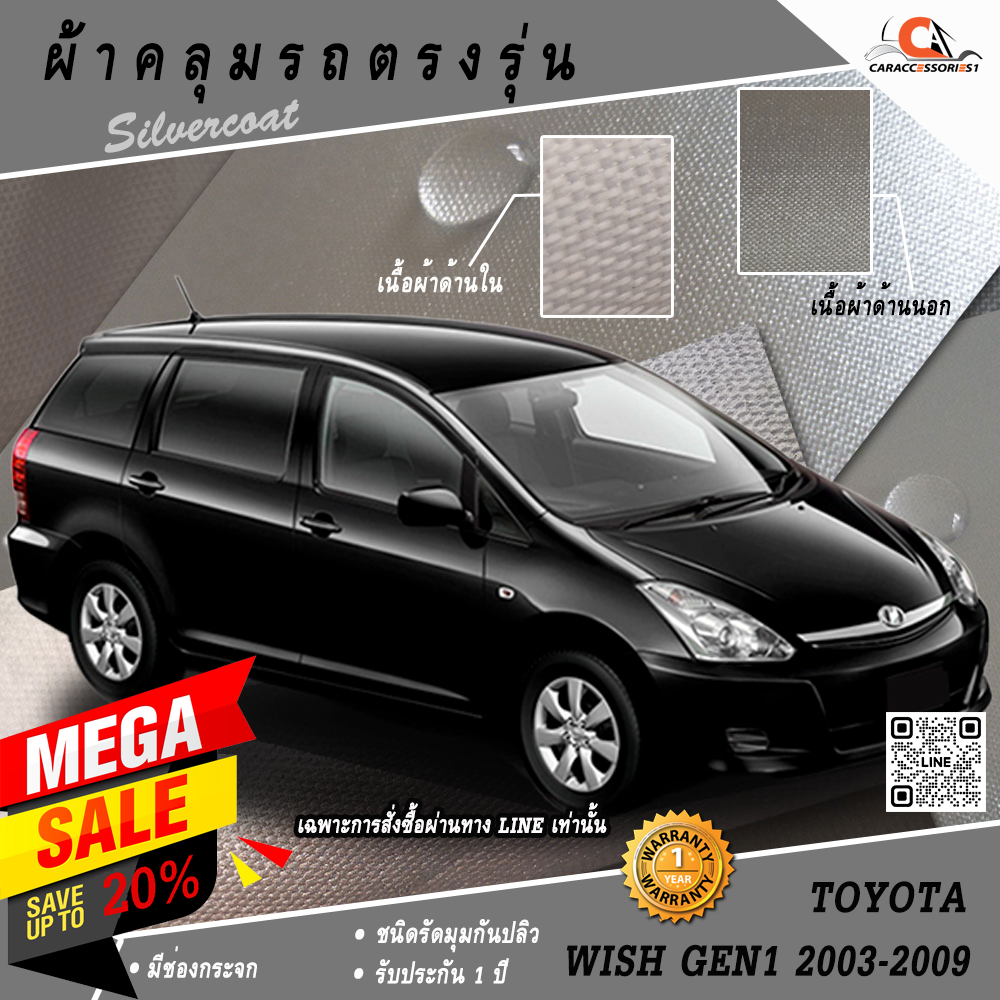 ผ้าคลุมรถ Toyota Wish Gen1 (2003-2009) ตรงรุ่น 100% พร้อมส่ง!