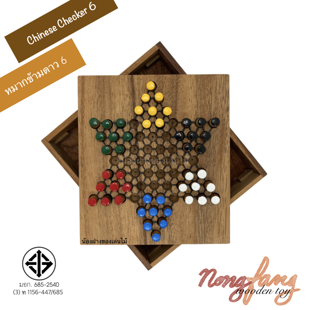 Chinese Checkers 6 (ดาว 6 กล่อง)
