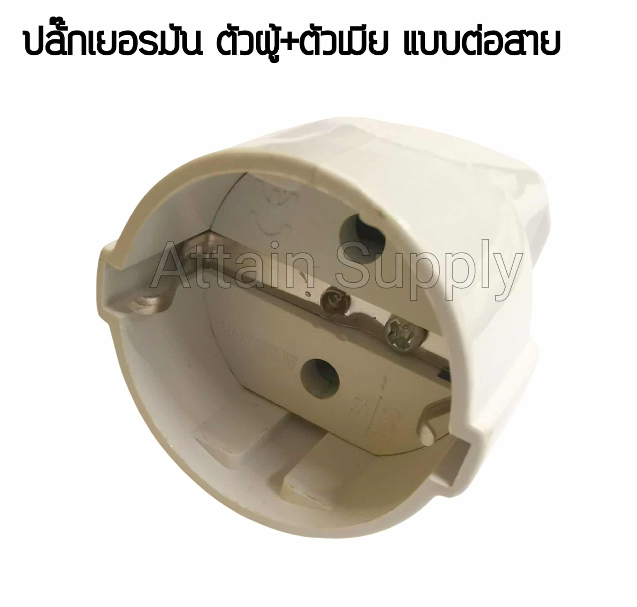 ปลั๊กเยอรมัน ตัวผู้+ตัวเมีย แบบต่อสาย