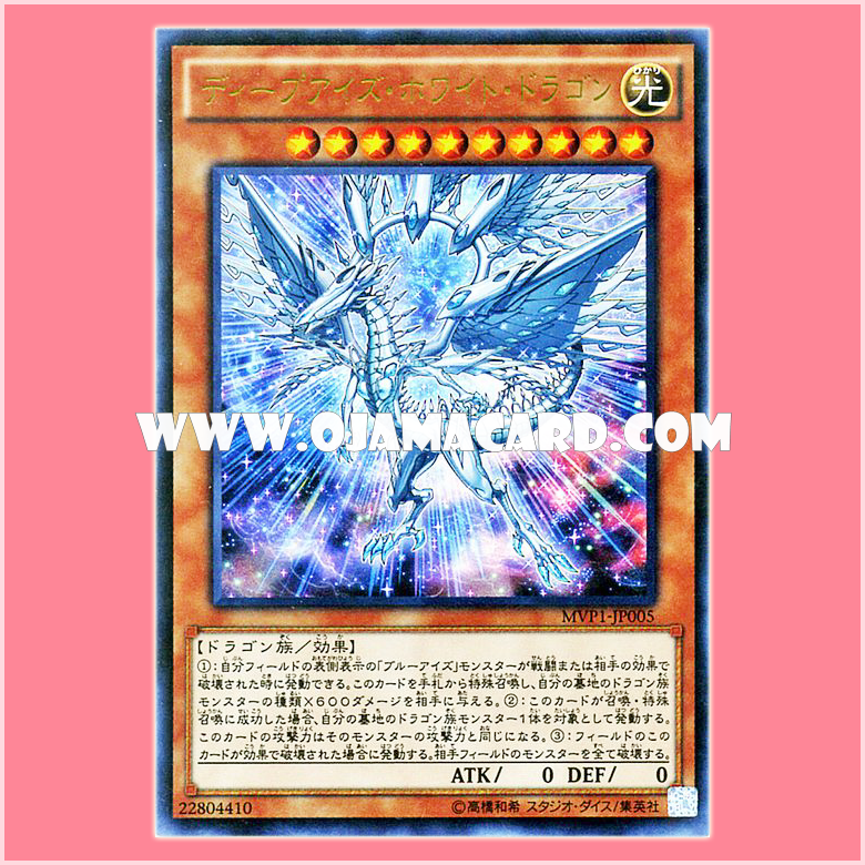 MVP1-JP005 : Deep-Eyes White Dragon (Kaiba Corporation Ultra Rare)