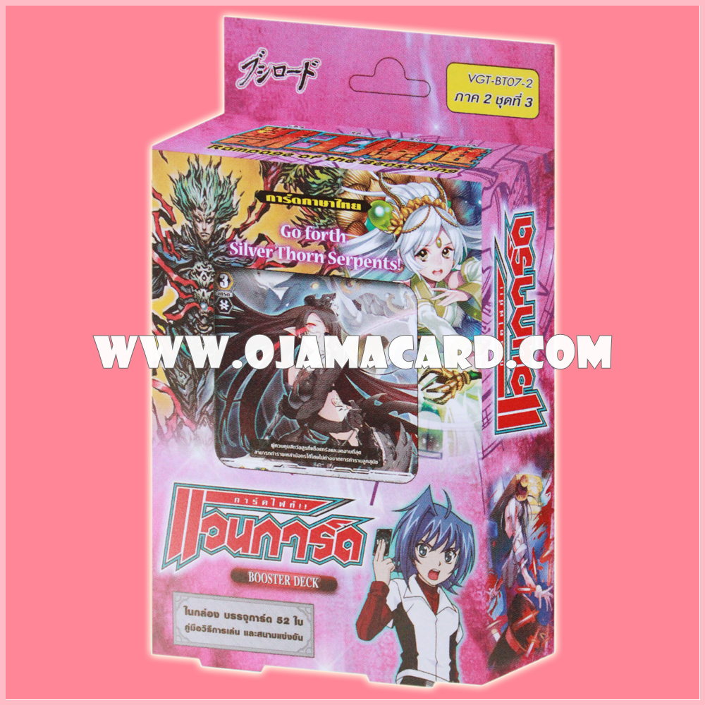 Booster Deck 7 : Go forth Silver Thorn Serpents! (VGT-BT07-2) ภาค 2 ชุดที่ 3