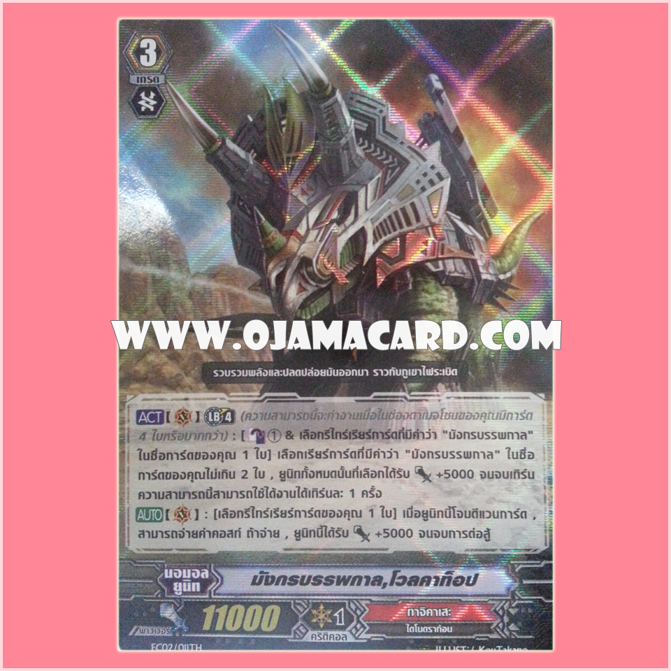 FC02/011TH : มังกรบรรพกาล, โวลคาท็อป (Ancient Dragon, Volcatops) - แบบโฮโลแกรมฟอยล์