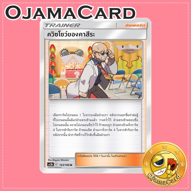 163/186 : ควิซโชว์ของคาสึระ - U [AS5B]