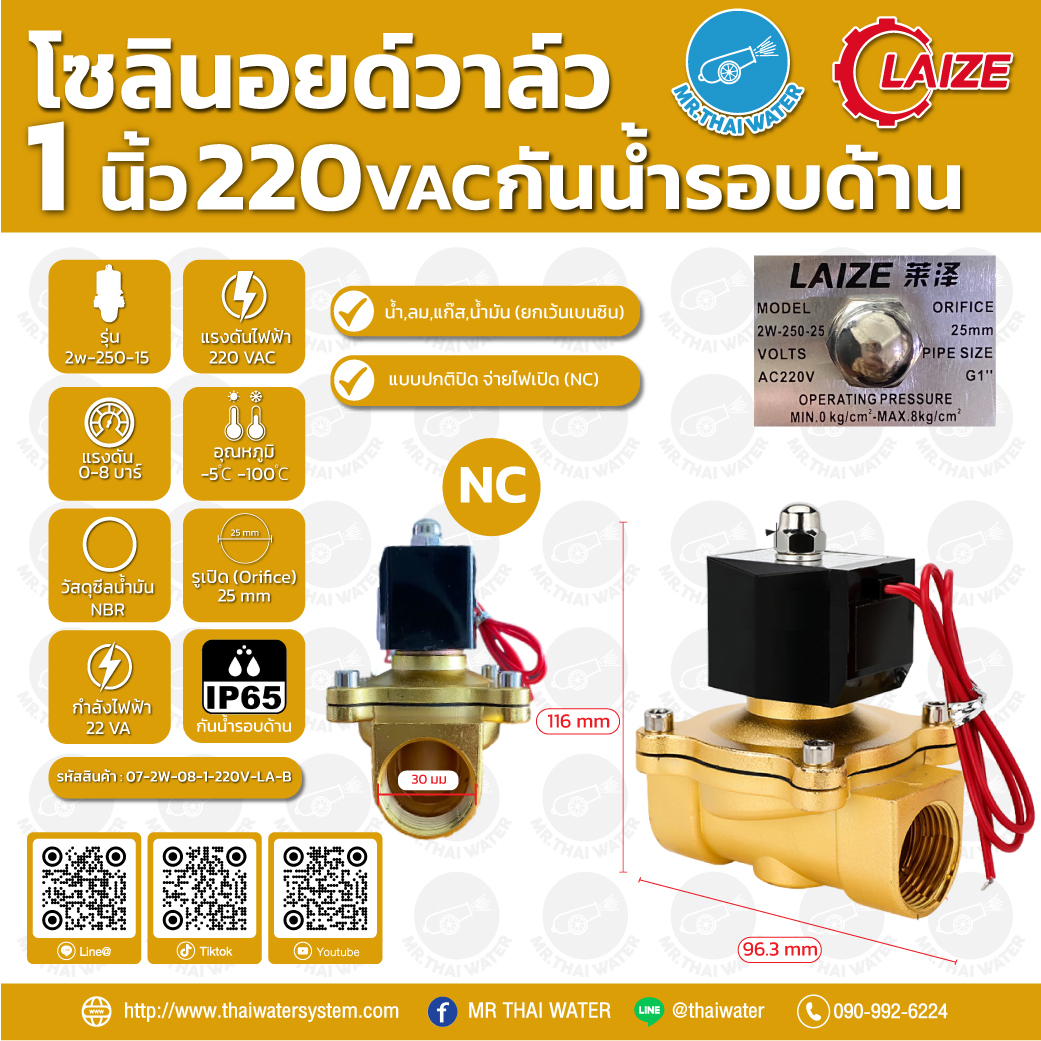 07-2W-08-1-220V-LA-B โซลินอยด์วาล์ว วาล์วไฟฟ้า วาวล์น้ำ วาล์วลม ทองเหลือง N/C 220V AC 1" LAIZE กันน้ำรอบด้าน