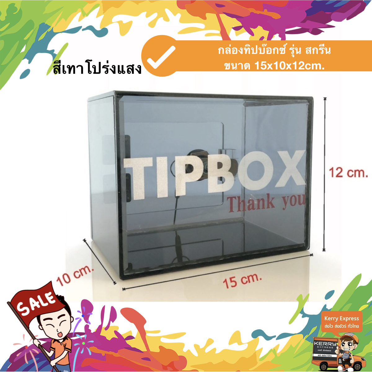 กล่องทิป สกรีน "TIP BOX" 15x10x12 cm. สีเทาโปร่งแสง สกรีนเงิน ชิ้น