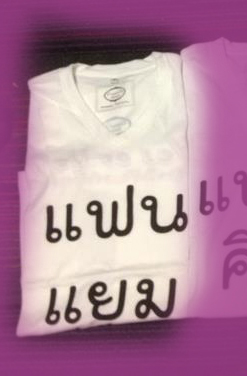 เสื้อแฟนแยม Size S