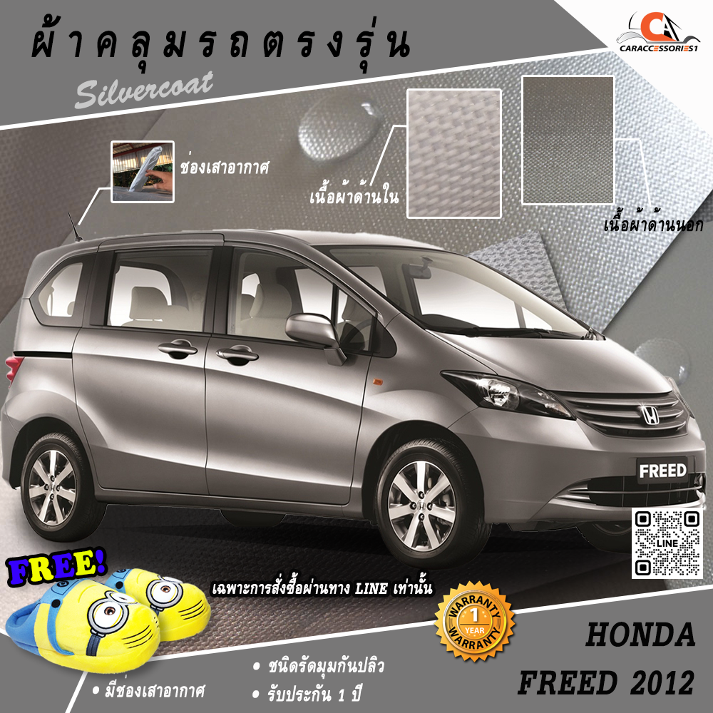 ผ้าคลุมรถ Honda Freed 2012 ตรงรุ่น 100% พร้อมส่ง!