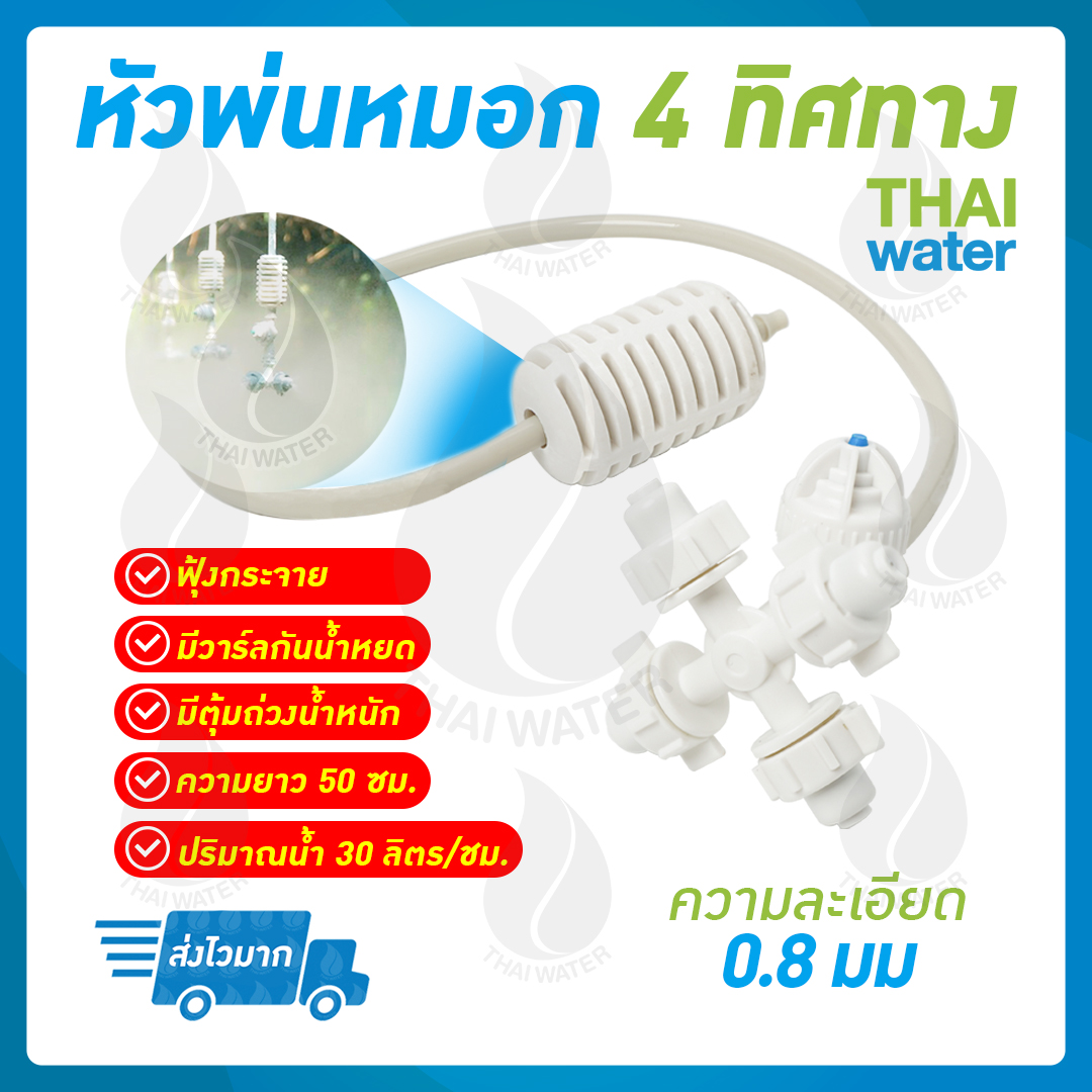 MSP-25 หัวพ่นหมอกเนต้าฟิล์ม 0.6 มม. 4 ทิศทาง แบบเกลียวใน 1/2" สายยาว 50 ซม.( ต่อกับท่อ PVC 1/2" ได้เลย )