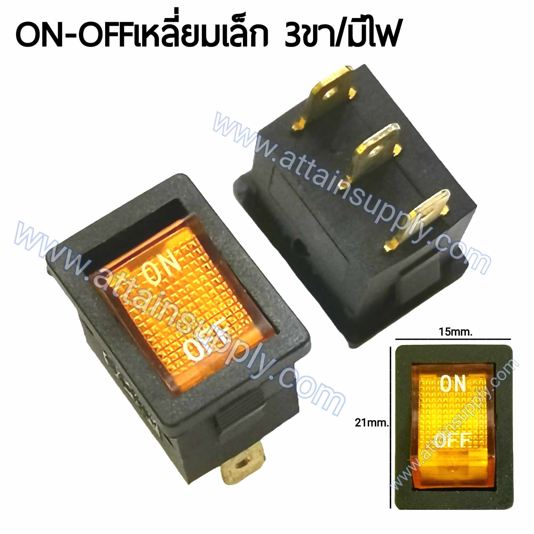 สวิทช์ ON-OFF เหลี่ยมเล็ก 220V./3ขา มีไฟ-สีเหลือง