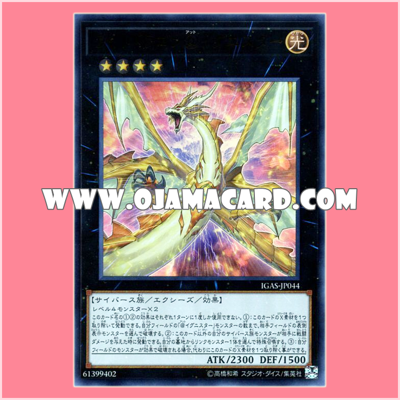 IGAS-JP044 : Light Dragon @Ignister (Holographic Rare)「JP」