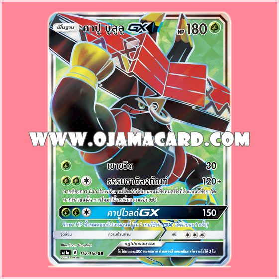 152/150 : คาปู บูลูลู GX (Kapu-Bulul GX) - SR [AS1A]