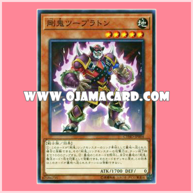 CYHO-JP004 : Gouki Doubleteam / Strong Oni - Two Platoons (Common)