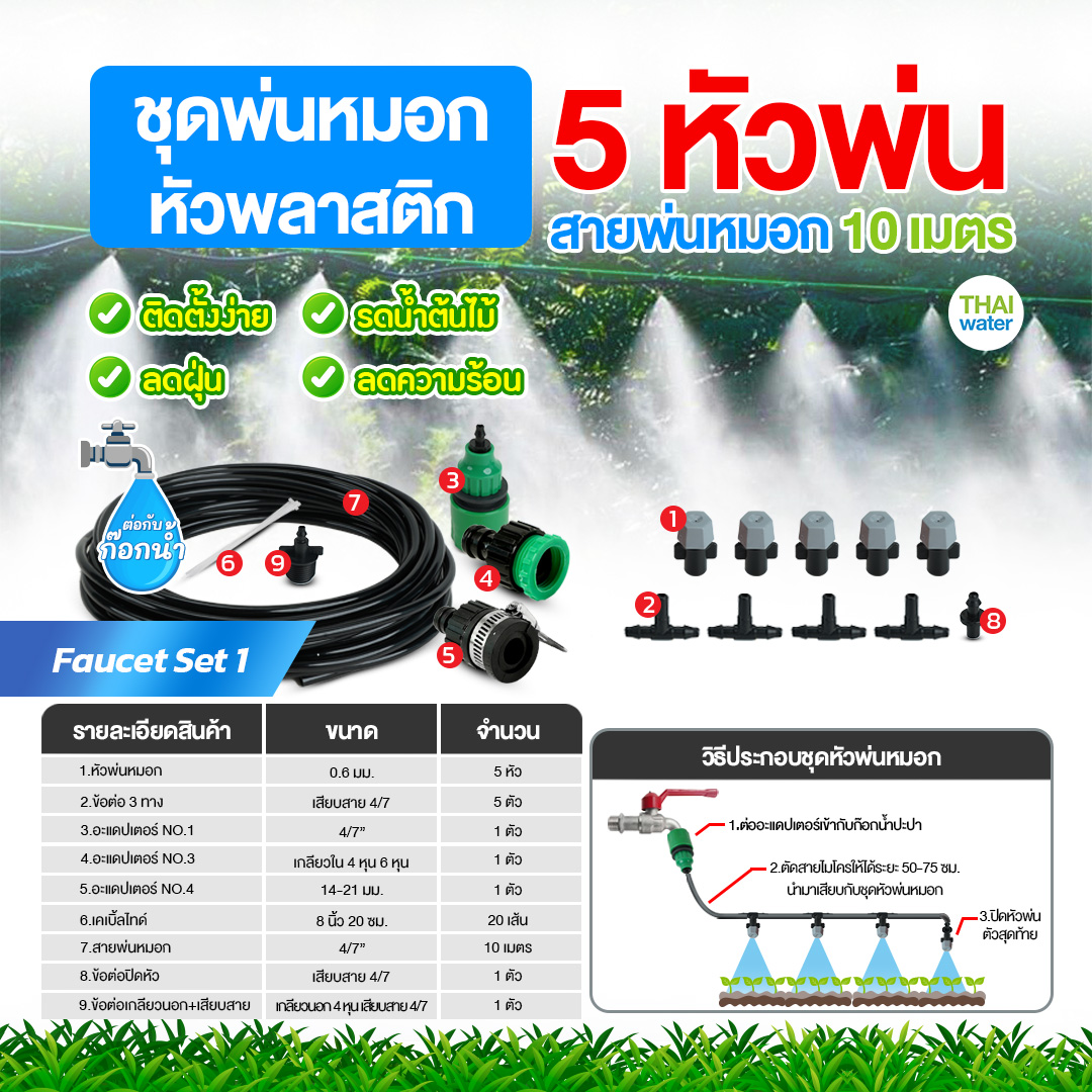 Faucet set 1 ชุดพ่นหมอกก็อกน้ำ ชุดหัวพลาสติก 5 หัวพ่น สายยาว 10 เมตร ชุดรดน้ำต้นไม้ ลดฝุ่น ลดความร้อน ลดอุณหภูมิ