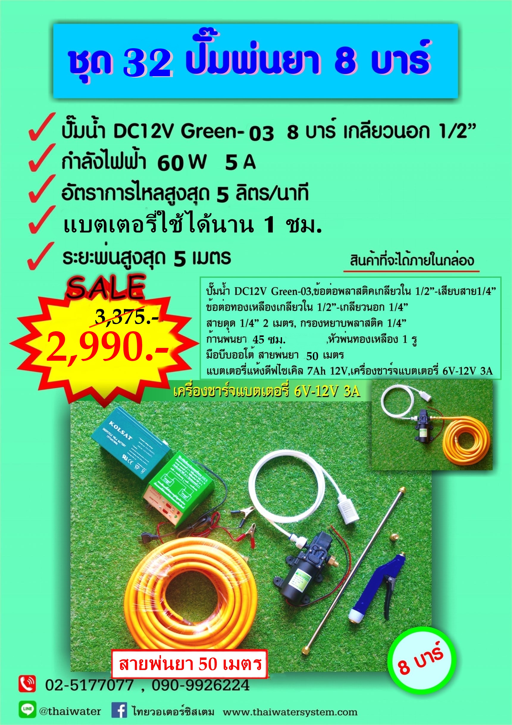 ชุด 32 ปั๊มพ่นยา DC12V 8 บาร์ ( สินค้าขายดี ) + สายพ่นยา 50 เมตร