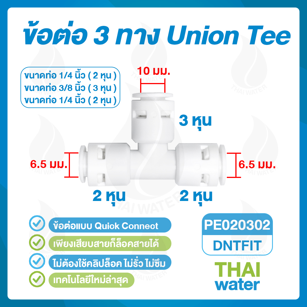 03-DNT-PE020302 DNT PE020302 ข้อต่อ 3 ทาง ขนาด 6-10-6 มม. สีขาว