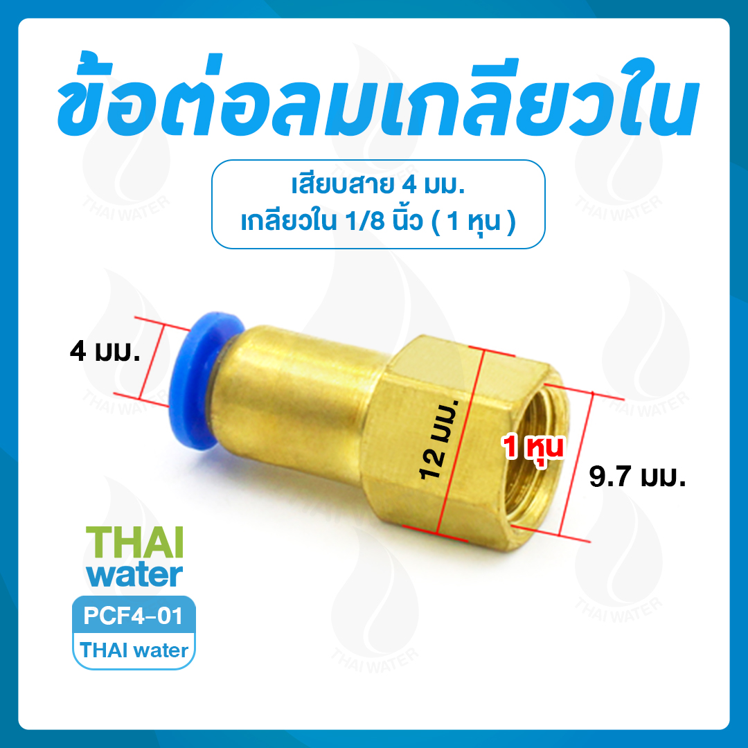 PCF4-01 ข้อต่อลมเกลียวใน 1/8" x เสียบสาย 4 มม.