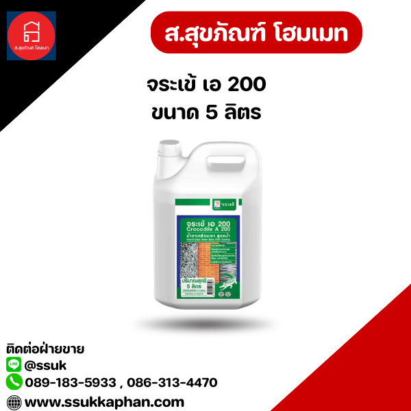 จระเข้ เอ 200 ขนาด 5 ลิตร
