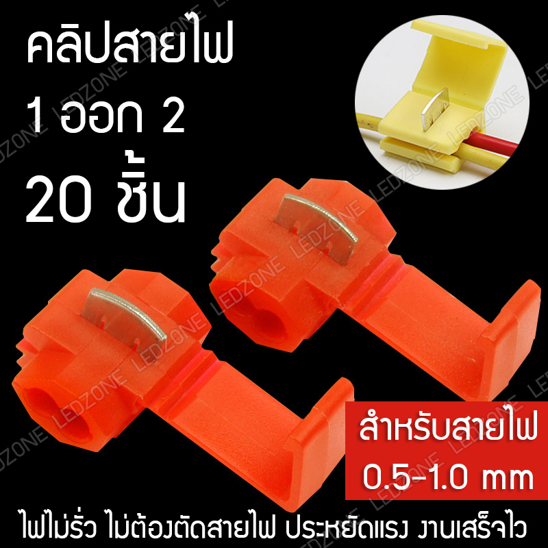 คลิปสายไฟ 1 ออก 2 สีแดง [20 ชื้น] สำหรับสายไฟ 0.5-1.0 ตร.มม.