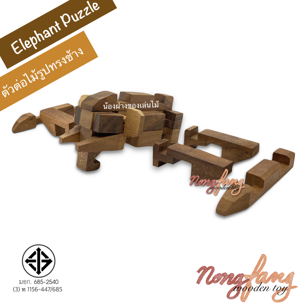Elephant Puzzle (ตัวต่อไม้ 3 มิติ รูปทรงช้าง)