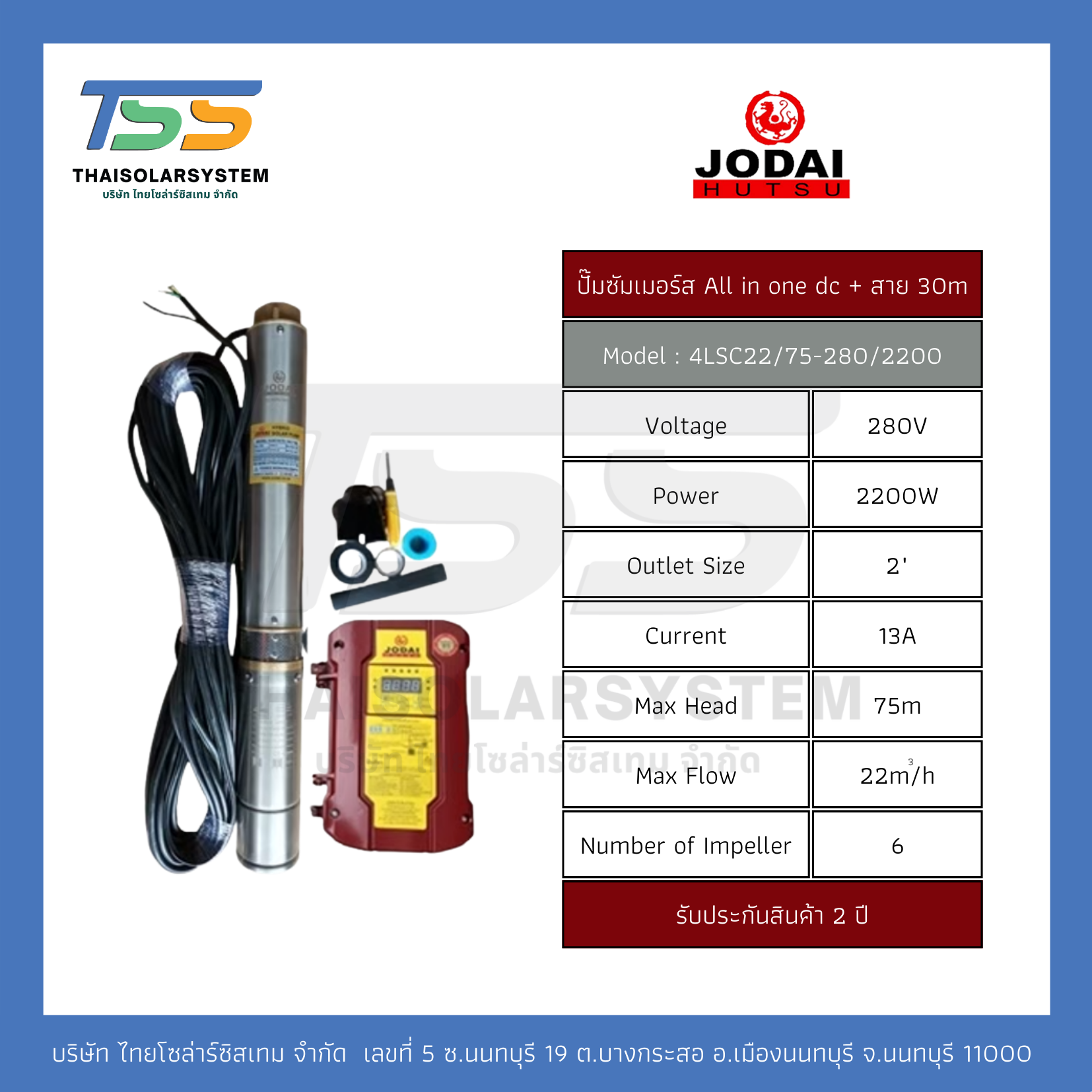 ปั๊มบาดาล ALL IN ONE DC ยี่ห้อ JODAI ขนาด 2,200W + สาย 30 เมตร