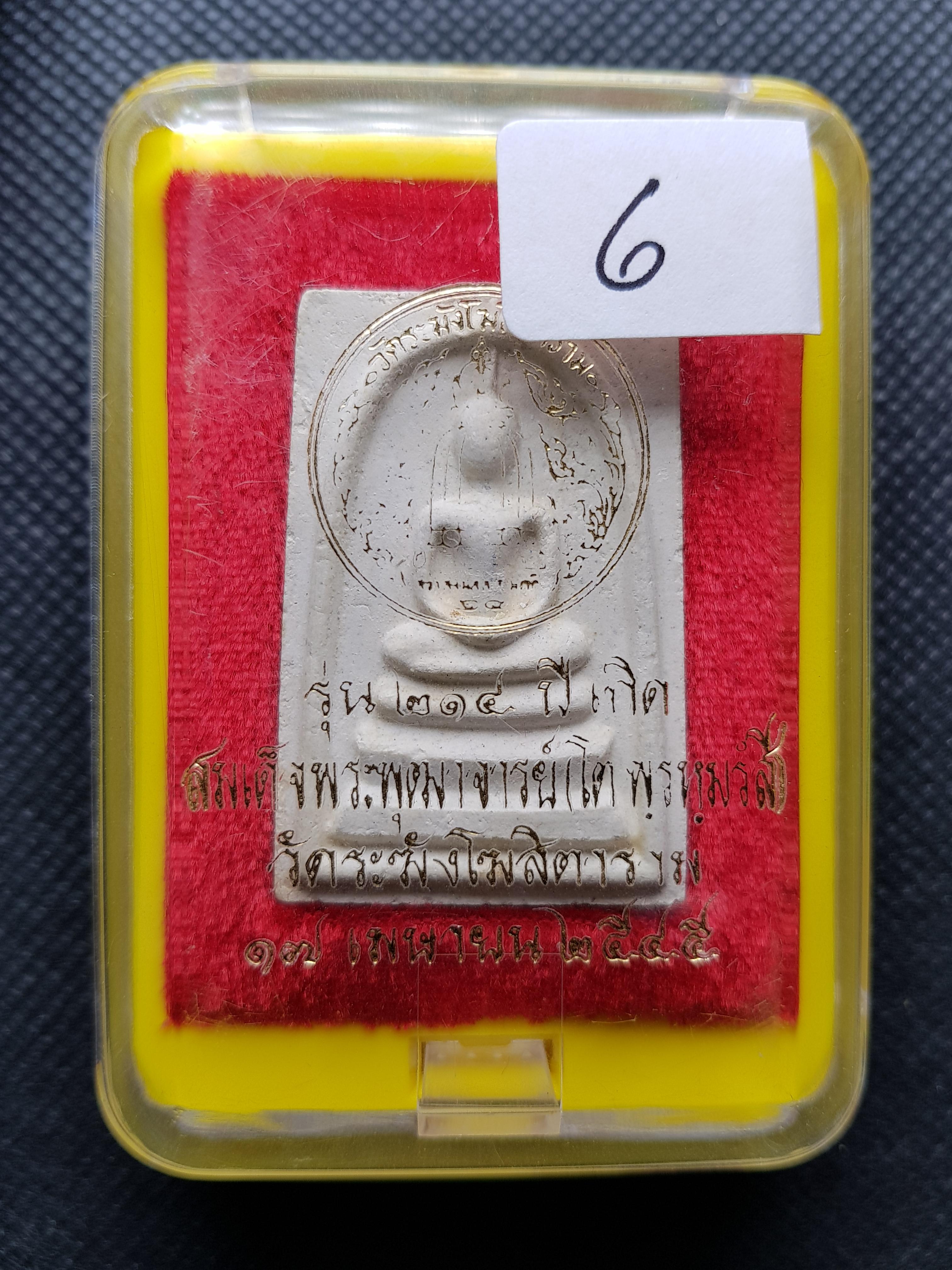 ลป.หมุนปลุกเสก พระสมเด็จวัดระฆังรุ่น 214ปี พิมพ์เกศทะลุซุ้ม บล็อคพรหมประทาน no6