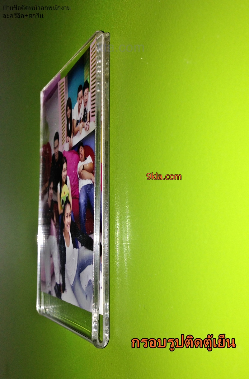 2x3" กรอบรูปติดตู้เย็น แบบสอดภาพ (สินค้าสั่งผลิต ขั้นต่ำ 50 ชิ้น) ใส ชิ้น