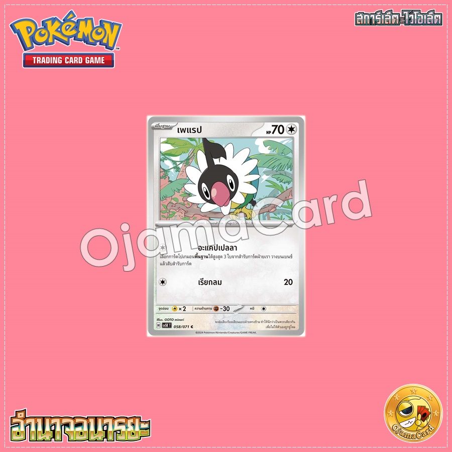 058/071 : เพแรป - C [SV5KT]