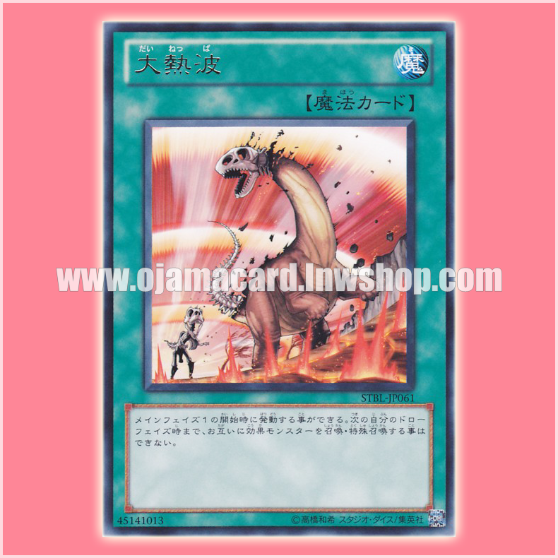 STBL-JP061 : Heat Wave / Large Heat Wave (Rare)