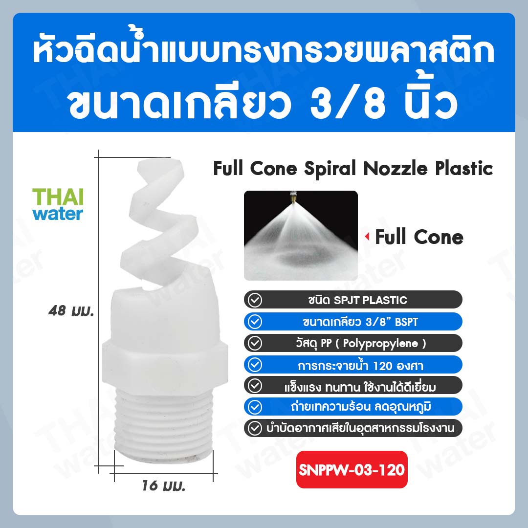 04-SNPPW-03-120 SPJT Spiral Nozzle Plastic หัวฉีดสเปรย์ แบบทรงกรวยพลาสติก สีขาว เกลียว 3/8 นิ้ว 120 องศา