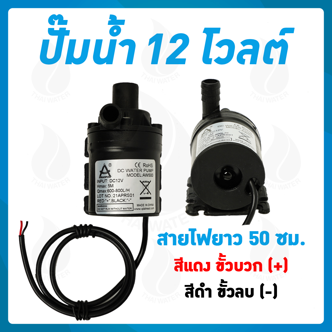 06-AW500-12VDC-A ปั๊มน้ำ DC12V รุ่น AW500 800 ลิตร/ชม. ส่งสูง 6 เมตร แบบเสียบสาย ( ปั๊มตู้ปลา ปั๊มดูดปุ๋ย )